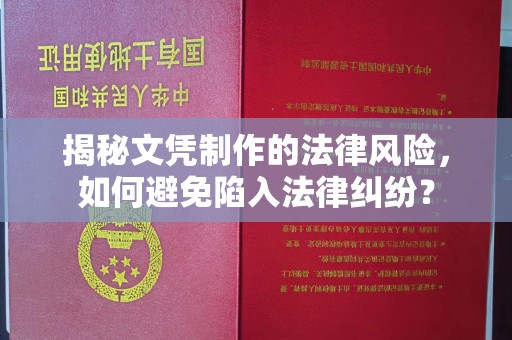高明揭秘文凭制作的法律风险，如何避免陷入法律纠纷？