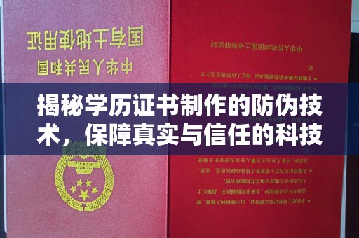 高明揭秘学历证书制作的防伪技术，保障真实与信任的科技力量