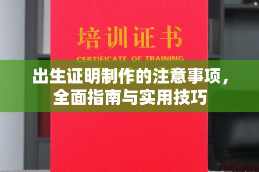 高明出生证明制作的注意事项，全面指南与实用技巧