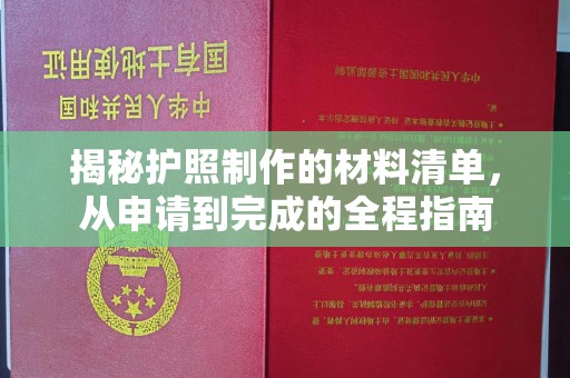 高明揭秘护照制作的材料清单，从申请到完成的全程指南