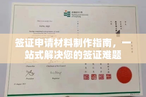 高明签证申请材料制作指南，一站式解决您的签证难题