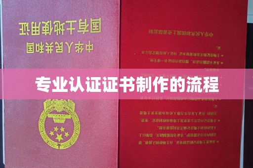 高明专业认证证书制作的流程