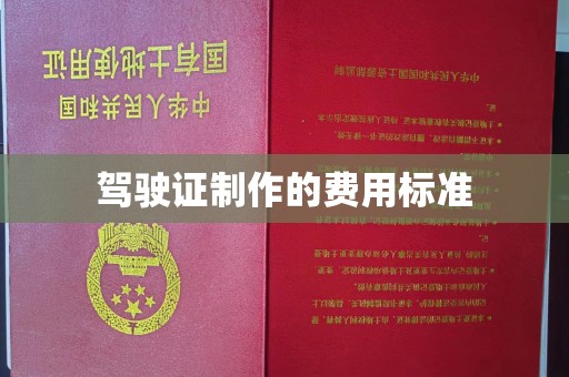 高明驾驶证制作的费用标准
