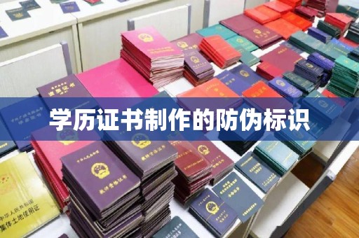 高明学历证书制作的防伪标识