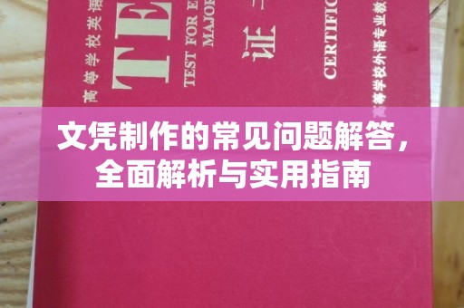 高明文凭制作的常见问题解答，全面解析与实用指南