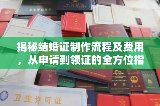 高明揭秘结婚证制作流程及费用，从申请到领证的全方位指南