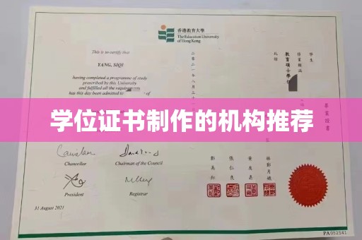 高明学位证书制作的机构推荐