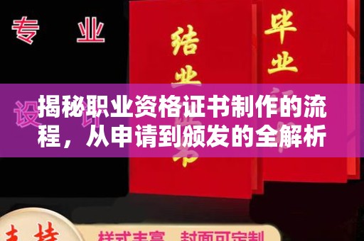 高明揭秘职业资格证书制作的流程，从申请到颁发的全解析