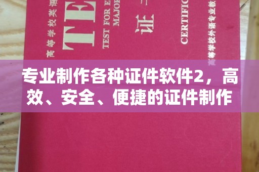 高明专业制作各种证件软件2，高效、安全、便捷的证件制作解决方案
