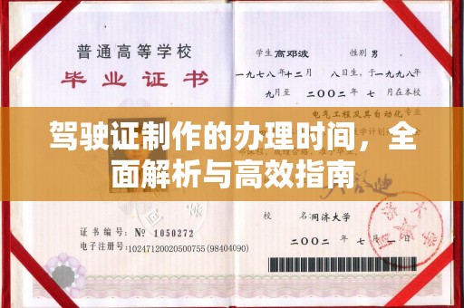 高明驾驶证制作的办理时间，全面解析与高效指南
