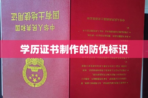高明学历证书制作的防伪标识