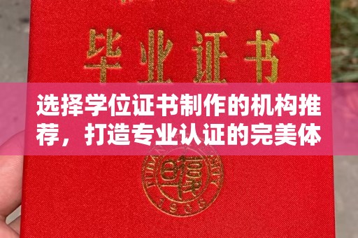 高明选择学位证书制作的机构推荐，打造专业认证的完美体验