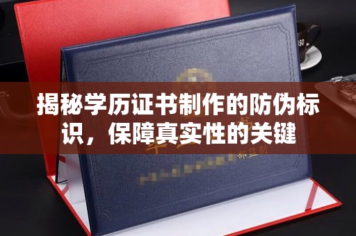 高明揭秘学历证书制作的防伪标识，保障真实性的关键