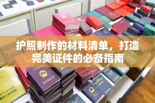 高明护照制作的材料清单，打造完美证件的必备指南