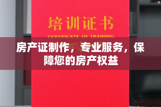 高明房产证制作，专业服务，保障您的房产权益