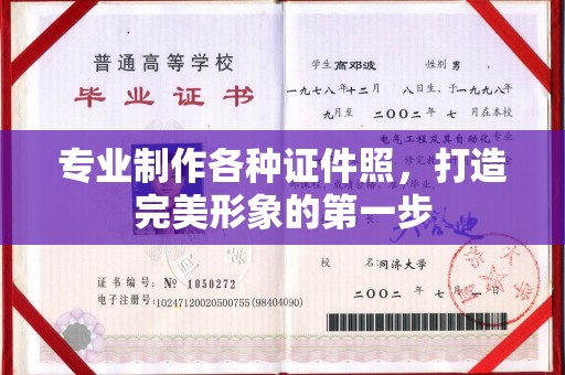 高明专业制作各种证件照，打造完美形象的第一步
