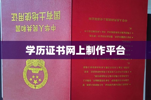 高明学历证书网上制作平台