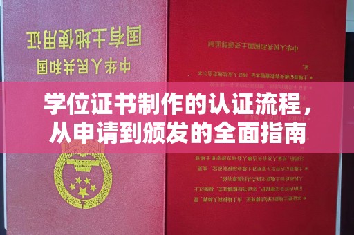 高明学位证书制作的认证流程，从申请到颁发的全面指南