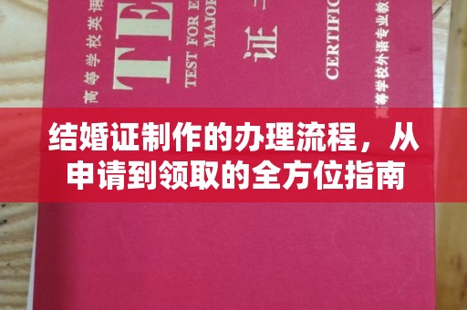 高明结婚证制作的办理流程，从申请到领取的全方位指南