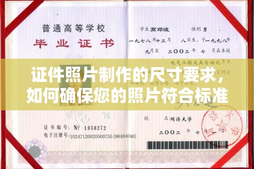 高明证件照片制作的尺寸要求，如何确保您的照片符合标准？