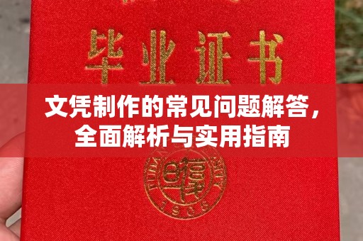 高明文凭制作的常见问题解答，全面解析与实用指南