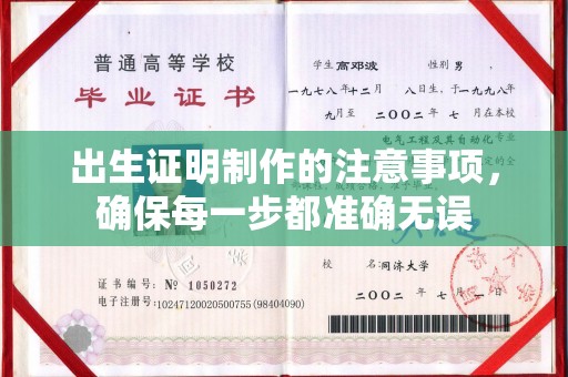 高明出生证明制作的注意事项，确保每一步都准确无误