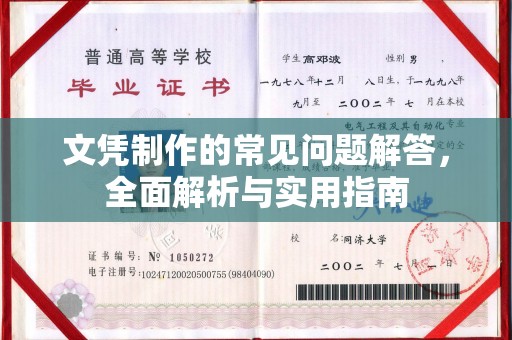 高明文凭制作的常见问题解答，全面解析与实用指南