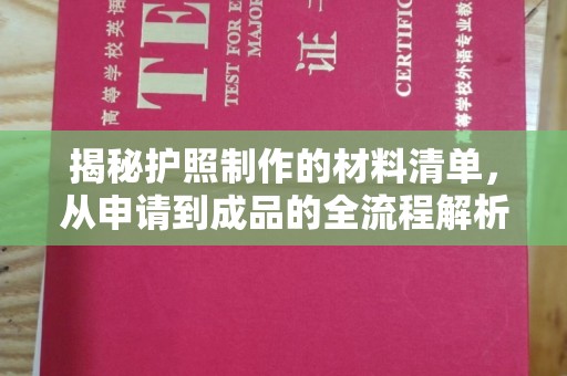 高明揭秘护照制作的材料清单，从申请到成品的全流程解析