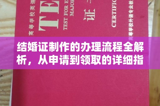 高明结婚证制作的办理流程全解析，从申请到领取的详细指南