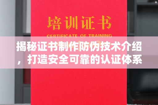 高明揭秘证书制作防伪技术介绍，打造安全可靠的认证体系
