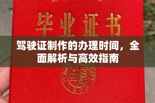 高明驾驶证制作的办理时间，全面解析与高效指南