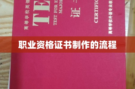 高明职业资格证书制作的流程