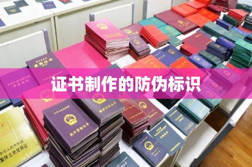高明证书制作的防伪标识