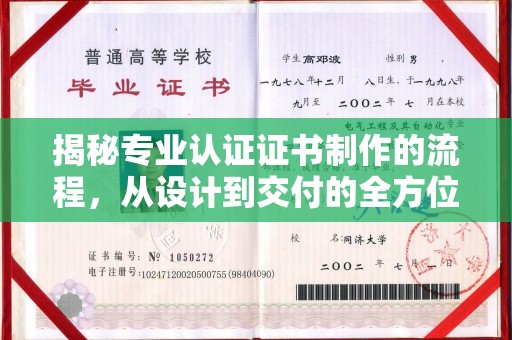 高明揭秘专业认证证书制作的流程，从设计到交付的全方位指南