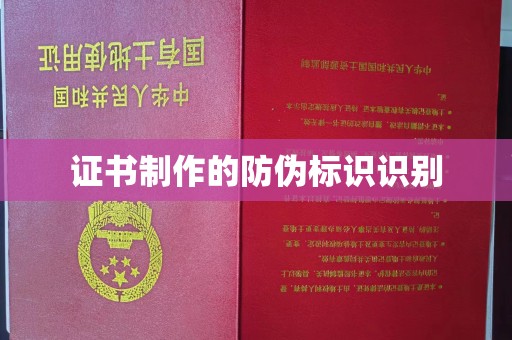 高明证书制作的防伪标识识别