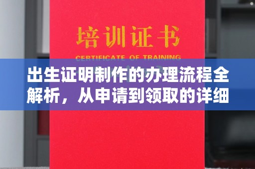 高明出生证明制作的办理流程全解析，从申请到领取的详细指南