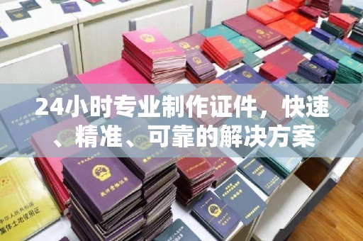 高明24小时专业制作证件，快速、精准、可靠的解决方案