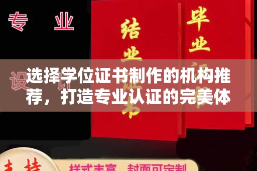 高明选择学位证书制作的机构推荐，打造专业认证的完美体验