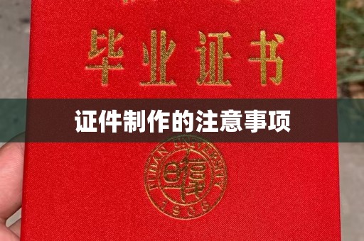 高明证件制作的注意事项