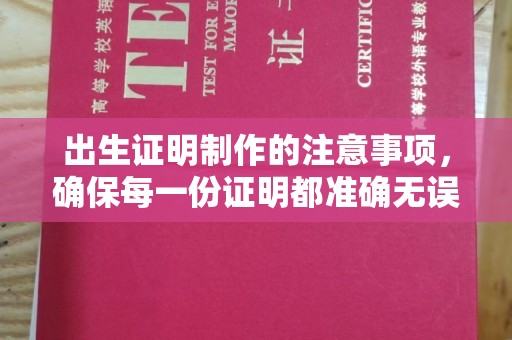 高明出生证明制作的注意事项，确保每一份证明都准确无误