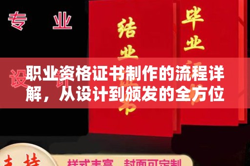 高明职业资格证书制作的流程详解，从设计到颁发的全方位指南