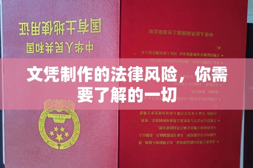 高明文凭制作的法律风险，你需要了解的一切