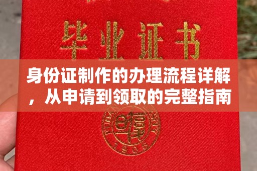 高明身份证制作的办理流程详解，从申请到领取的完整指南