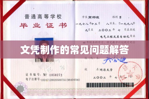 高明文凭制作的常见问题解答
