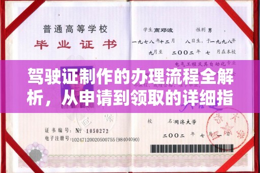 高明驾驶证制作的办理流程全解析，从申请到领取的详细指南