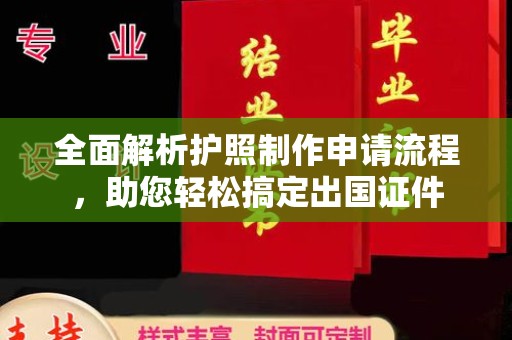 高明全面解析护照制作申请流程，助您轻松搞定出国证件