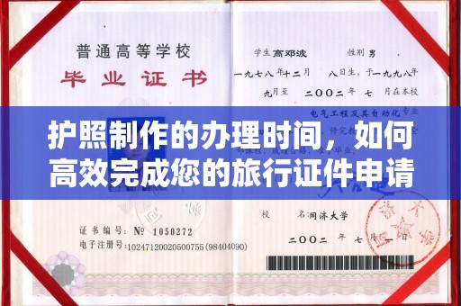 高明护照制作的办理时间，如何高效完成您的旅行证件申请