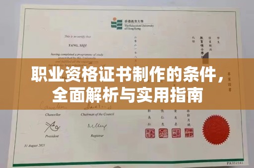 高明职业资格证书制作的条件，全面解析与实用指南