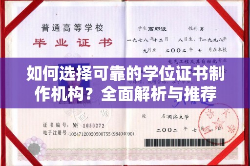 高明如何选择可靠的学位证书制作机构？全面解析与推荐