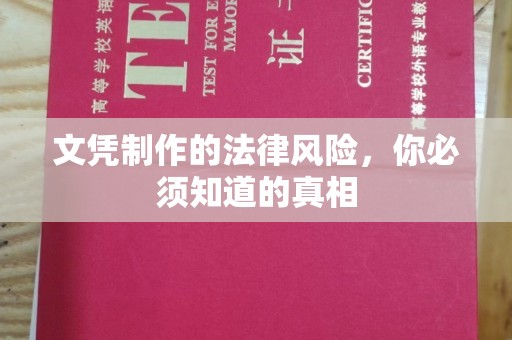 高明文凭制作的法律风险，你必须知道的真相